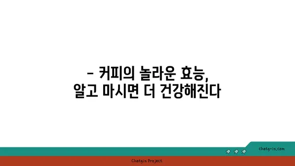 커피, 독이 될까 약이 될까? | 커피의 효능과 부작용, 건강하게 즐기는 방법