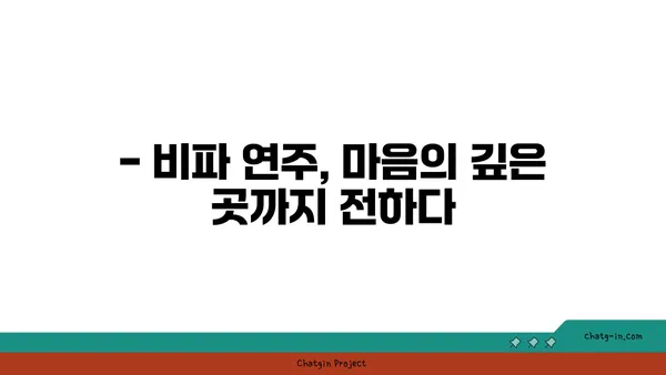 비파 연주로 마음을 전하다| 나만의 이야기를 담은 음악 | 비파, 자기 표현, 음악, 내면, 악기, 연주