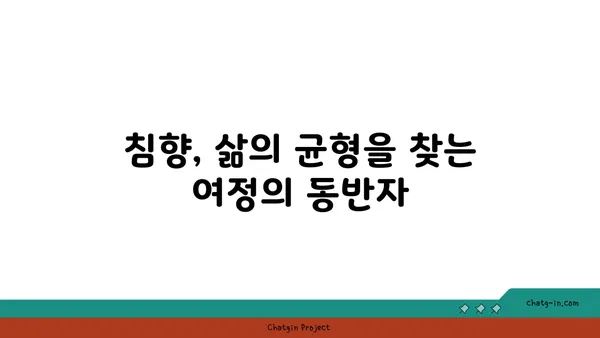 침향의 심리적 효과| 마음과 영혼을 고요케 하는 향기 | 명상, 스트레스 해소, 안정감