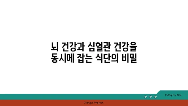 심뇌 건강 지키는 5가지 핵심 영양소 풍부한 음식 | 건강 식단, 뇌 건강, 심혈관 건강