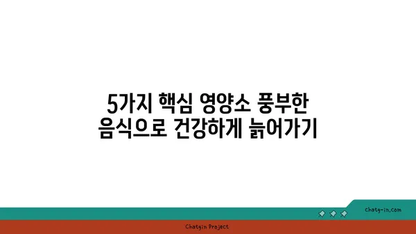 심뇌 건강 지키는 5가지 핵심 영양소 풍부한 음식 | 건강 식단, 뇌 건강, 심혈관 건강