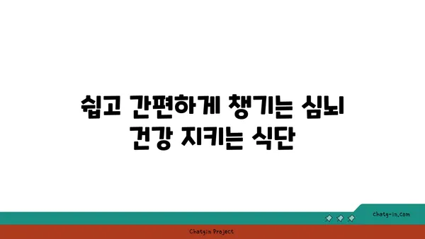 심뇌 건강 지키는 5가지 핵심 영양소 풍부한 음식 | 건강 식단, 뇌 건강, 심혈관 건강