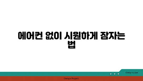 냉방기 없이도 시원하게! 열대야 이겨내는 10가지 꿀팁 | 열대야, 무더위, 여름 나기