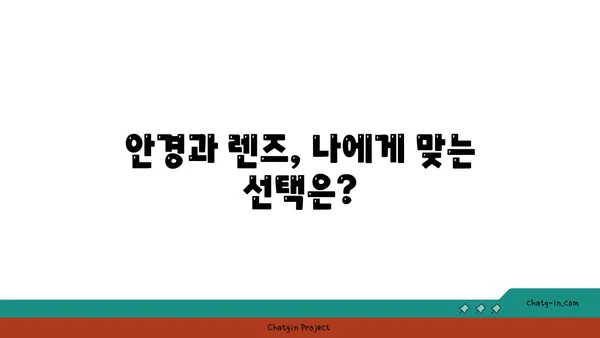 근시와 원시, 차이점과 교정 방법 완벽 정리 | 시력 개선, 안경, 렌즈, 라식, 라섹