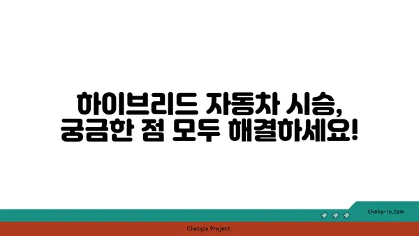 하이브리드 자동차 시험 주행 가이드| 최적의 경험 | 하이브리드 자동차, 시승, 팁, 주의 사항