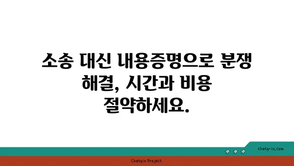 내용증명, 소송보다 효과적인 선택? | 비용 절감, 시간 단축, 효율적인 분쟁 해결