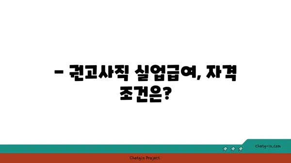 권고사직, 실업급여 받을 수 있을까요? | 권고사직 실업급여, 자격조건, 신청 방법, 주의사항