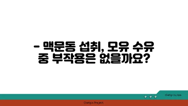 맥문동 섭취, 모유 수유 중이라면? 알아야 할 주의 사항 | 맥문동, 모유 수유, 안전성, 부작용, 주의 사항