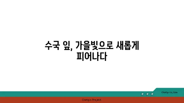 수국의 잎, 가을 색으로 물들다| 계절의 변화를 감상하는 특별한 방법 | 수국, 가을, 단풍, 잎, 감상