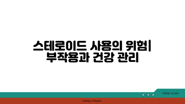 스테로이드 사용 전후의 신체 변화 비교| 근육, 체중, 건강 | 스테로이드 부작용, 근육 성장, 체중 변화, 건강 관리