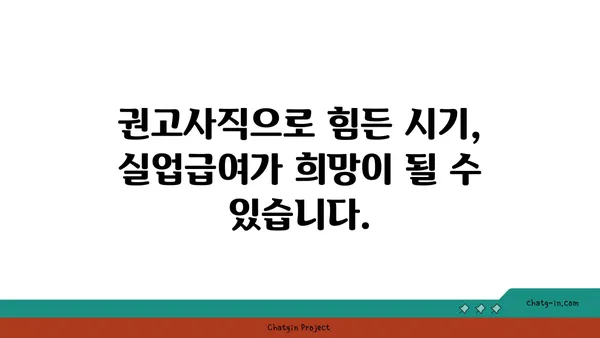 권고사직 후에도 희망을 찾을 수 있다면? 실업급여 신청 가이드 | 권고사직, 실업급여, 신청방법, 자격, 절차