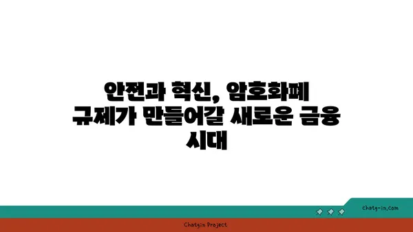 암호화폐 규제의 미래| 혁신과 안전, 그 균형점을 찾다 | 암호화폐 규제, 혁신, 안전, 미래, 규제 동향, 글로벌 규제