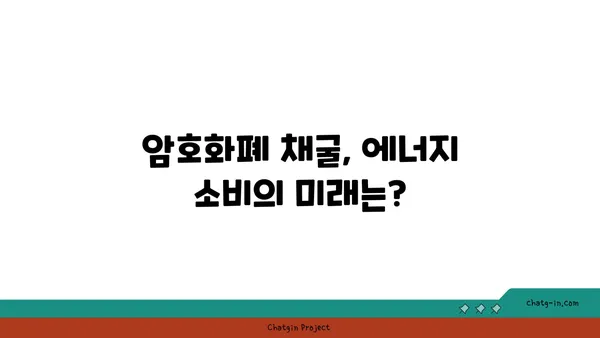 암호화폐 채굴의 지속가능성| 에너지 효율성 향상 위한 솔루션 | 암호화폐, 채굴, 에너지 효율, 지속가능성, 환경