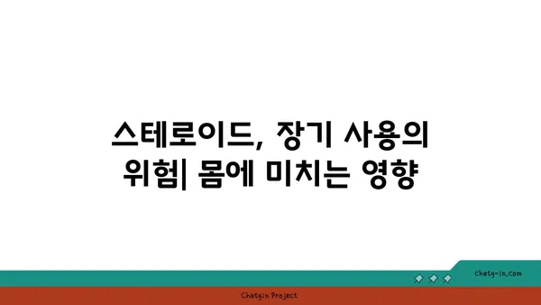 스테로이드 장기 사용, 건강에 미치는 영향| 알아야 할 핵심 정보 | 부작용, 회복, 관리법