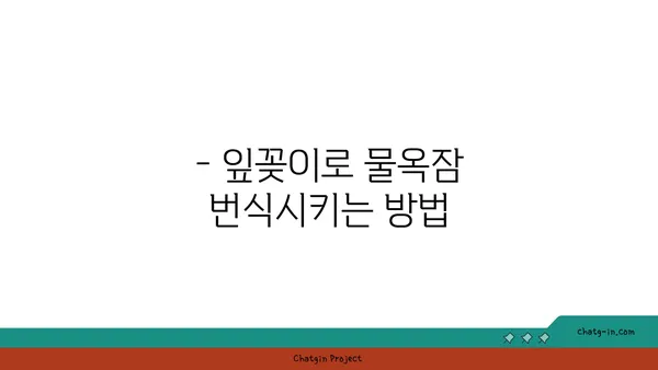 물옥잠 키우기 완벽 가이드| 잎꽂이부터 번식까지 | 수생식물, 물옥잠 재배, 팁