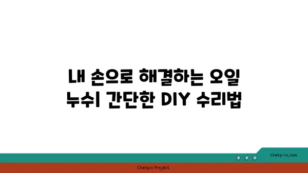 자동차 오일 누수 잡는 꿀팁| 초기 징후부터 해결 방법까지 | 오일 누수, 점검, 수리, DIY