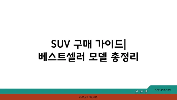 2023년 가장 인기있는 SUV 추천 | 베스트셀러, 연비, 안전, 가격 비교