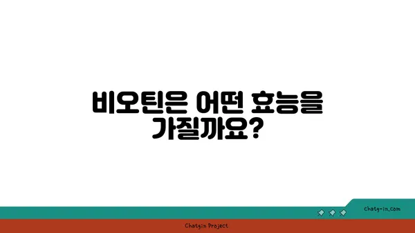 비오틴 보충제| 섭취 전 꼭 알아야 할 5가지 중요한 사항 | 비오틴 효능, 부작용, 복용량, 주의사항