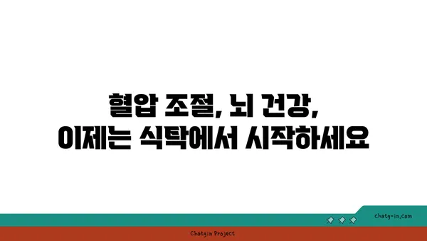 혈압 조절 & 인지 기능 향상! 5가지 필수 심뇌 음식 | 건강 식단, 뇌 건강, 고혈압, 치매 예방