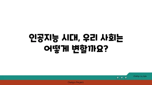 인공지능이 사회에 미치는 영향| 긍정과 부정, 그리고 미래 전망 | 인공지능, AI, 사회 변화, 윤리, 미래