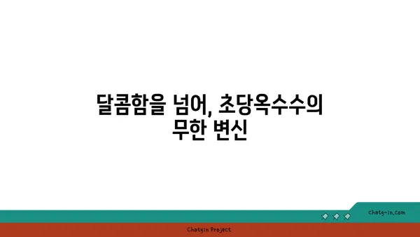 초당옥수수의 놀라운 변신| 요리부터 의약품까지 | 초당옥수수 활용법, 건강 효능, 레시피