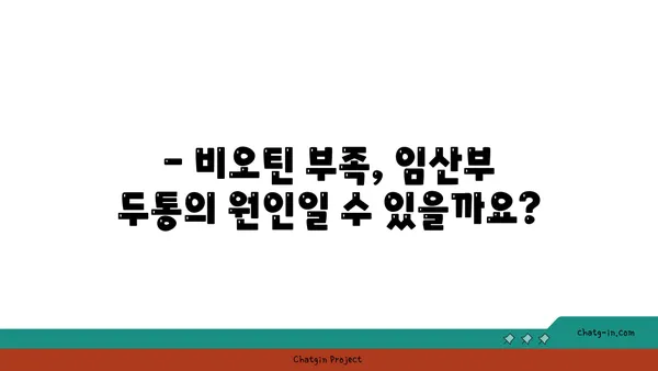 임신 중 두통 완화, 비오틴으로 해결 가능할까요? | 임신, 두통, 비오틴, 건강, 영양