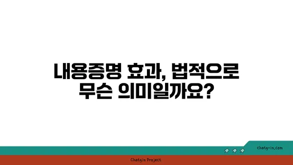 내용증명 보냈는데, 이후 어떻게 해야 할까요? | 내용증명, 후속 조치, 법률, 효과, 주의사항