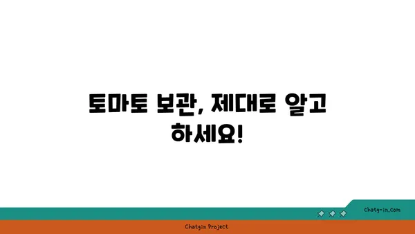 토마토 신선하게 오래 보관하는 방법| 포장 & 보관 꿀팁 | 토마토 보관, 영양 유지, 신선도 유지