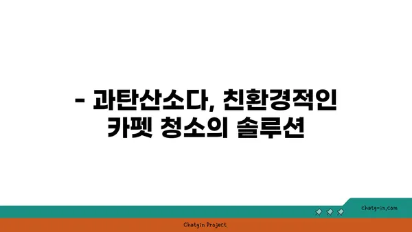 과탄산소다로 카펫 얼룩 제거하기| 효과적인 방법 & 주의 사항 | 카펫 청소, 얼룩 제거, 천연 세제