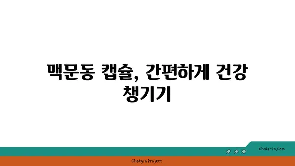 맥문동 캡슐| 건강 지키는 간편한 방법 | 맥문동 효능, 섭취 방법, 부작용, 추천 제품