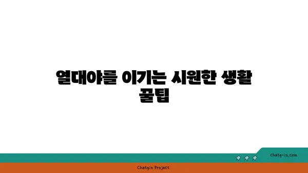 냉방기 없이도 시원하게! 열대야 이겨내는 10가지 꿀팁 | 열대야, 무더위, 여름 나기