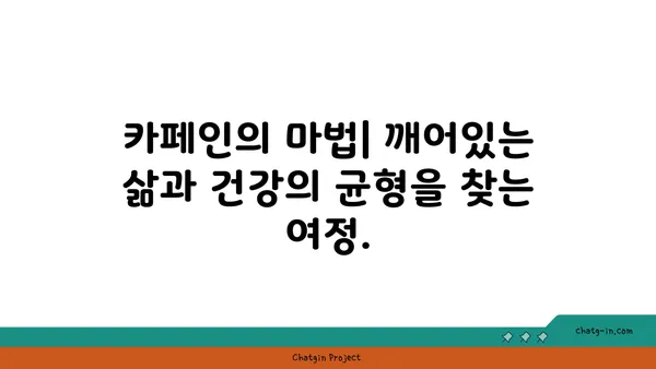 커피의 놀라운 이중성| 생과 사의 엘릭서 - 당신의 건강을 위한 커피 이야기 | 커피, 건강, 효능, 부작용, 카페인