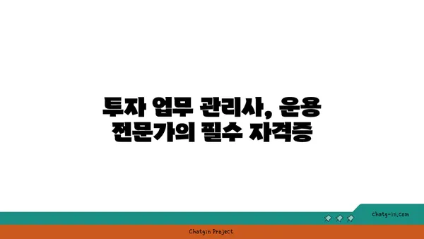 투자 업무 관리사 인증| 운용 관리자의 역량을 입증하는 길 | 자격증, 시험 정보, 전망, 준비 가이드