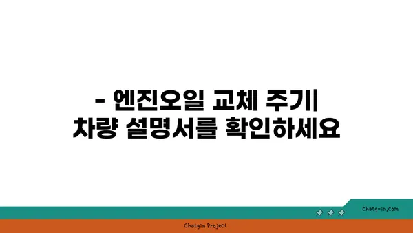 엔진오일 점검, 언제 해야 할까요? | 자동차 관리, 주행 거리, 오일 교체 주기