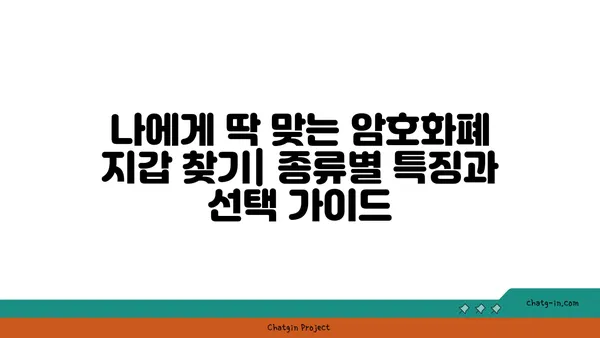 암호화폐 지갑 비교| 비트코인 & 이더리움 최고의 선택 가이드 | 2023년 추천 | 안전한 보관, 거래, 관리