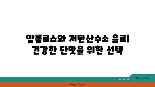 알룰로스 vs. 저탄산수소 음료| 건강한 단맛, 어떤 선택이 최고일까요? | 설탕 대체재, 건강 음료, 칼로리 비교