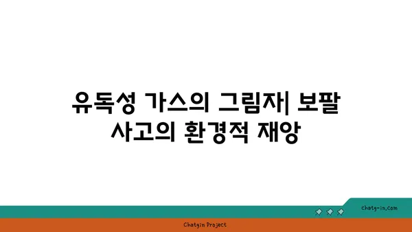 보팔 사건, 잊혀진 진실| 40년 후에도 계속되는 고통과 책임 | 보팔, 화학 사고, 환경 오염, 인도, 유독성 가스, 기업 책임