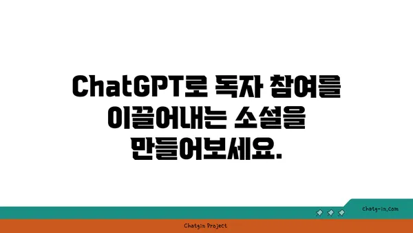 ChatGPT로 대화형 소설 만들기| 몰입적인 스토리텔링의 힘 | AI, 창작, 스토리텔링, 소설