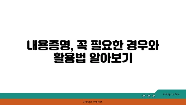 내용증명, 법적 효력은 없다? 알아야 할 중요한 한계점 | 내용증명, 법적 구속력, 효력, 주의사항