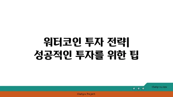 워터코인 투자 가이드| 초보자를 위한 완벽한 시작 | 워터코인, 가상화폐, 투자 전략, 투자 가이드