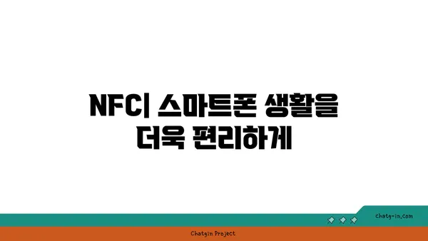 NFC 기술 활용 가이드| 스마트폰, 결제, 데이터 전송까지 | NFC, 무선 통신, 모바일 결제, 데이터 공유