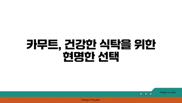 카무트| 고대 곡물의 건강 비밀을 밝히다 | 영양, 효능, 레시피, 섭취 방법