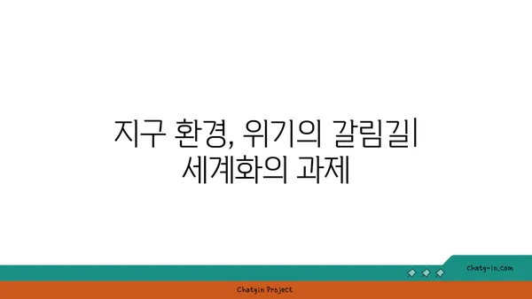 지구의 지구화| 세계화가 가져온 변화와 과제 | 세계화, 지구촌, 문화 교류, 경제 성장, 환경 문제