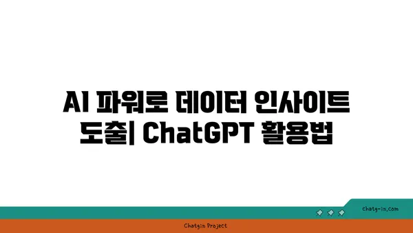 ChatGPT로 데이터 분석| 가치 있는 통찰력 발견하기 | 데이터 분석, 인사이트 도출, AI 활용