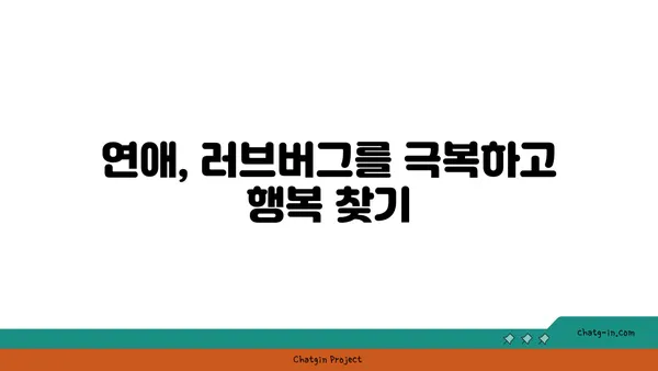 러브버그 극복, 함께하는 방법| 사랑의 징후와 극복 전략 | 러브버그, 짝사랑, 연애, 극복 팁