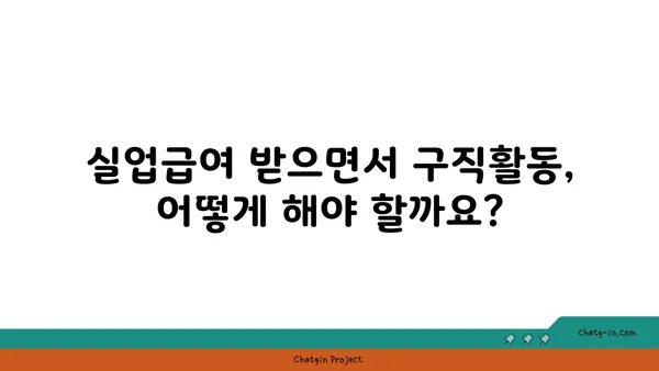 실업급여 받기 전 궁금한 모든 것| 자주 묻는 질문과 답변 | 실업급여, 실업수당, 구직활동, 신청방법, 자격요건