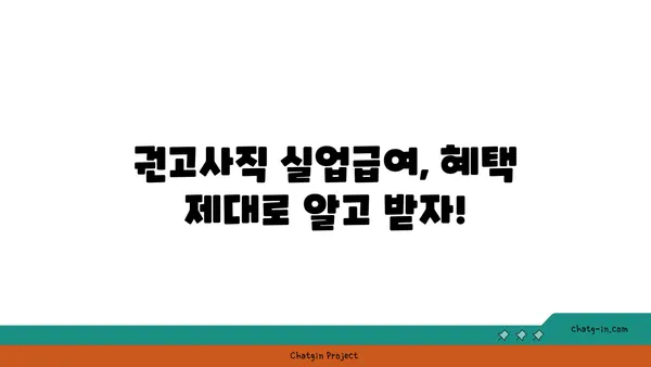 개인 실수로 권고사직 당했나요? 실업급여 혜택 꼭 받으세요 | 권고사직, 실업급여, 혜택, 활용, 가이드