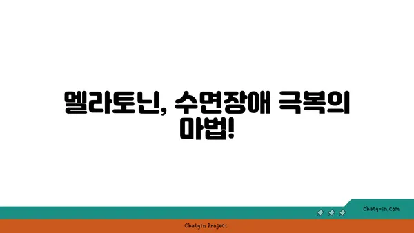 디지털 기기 사용이 잠 못 이루게 한다면? 멜라토닌으로 숙면 찾는 방법 | 멜라토닌, 수면 장애, 디지털 디톡스, 숙면 팁