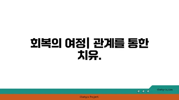 관계의 힘으로 상처를 치유하다| 커넥션의 치유 힘 | 관계, 상처, 외상, 회복, 치유