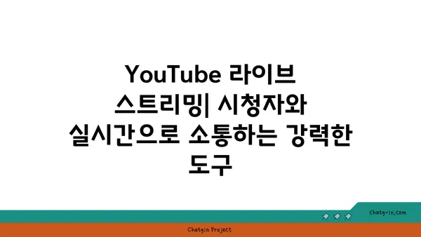 YouTube 라이브 스트리밍의 힘| 실시간 연결과 몰입도 향상 |  실시간 방송, 시청자 참여, 콘텐츠 전략